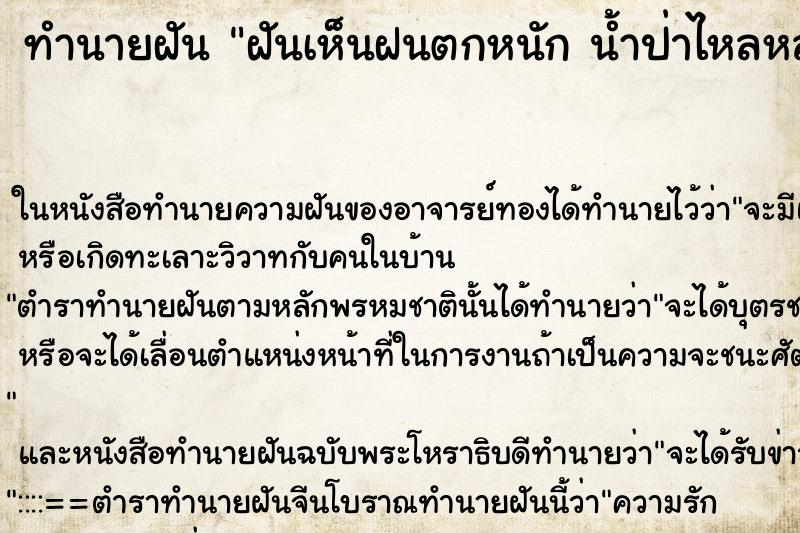 ทำนายฝันทำนายฝันฝันเห็นฝนตกหนักน้ำป่าไหลหลาก